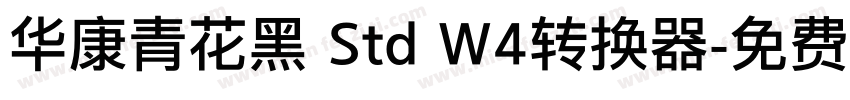 华康青花黑 Std W4转换器字体转换